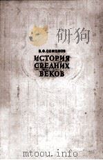 История средних веков（1961 PDF版）