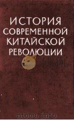 История современной китайс революции（1959 PDF版）