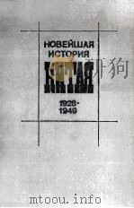 Новейшая история Китая 1928-1949（1984 PDF版）