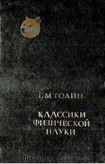 Класски физической науки:Краткие творческие портреты（1981 PDF版）