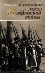 В грозные годы гражданской войны（1977 PDF版）