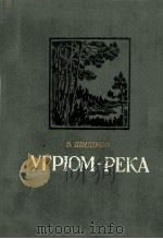 Угрюм-река   1955  PDF电子版封面    В．Шишков 