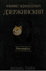 Феликс Эдмундович Дзержинский:Биогразия（1986 PDF版）