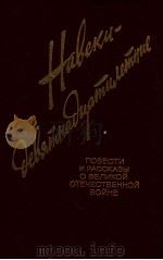 Навеки--девятнадцадцатилетние 1982 PDF电子版封面 Ю.Н.Афанасьева и др.