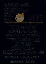 Советский Союз на межтународных конференциях периода 1978 PDF电子版封面 А.А.Громыкосост.