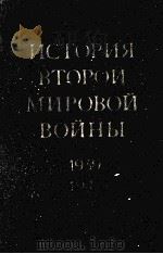 История второй мировой войны (1939-1945)Том первый 1973 PDF电子版封面