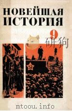 Новейшая история（１９１７-１９３９）（1981 PDF版）