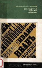 Современные русские фамилии（1981 PDF版）