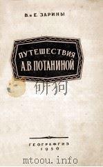 Путешествия А.В.Потаниной 1950 PDF电子版封面 В.и Е.Зарина