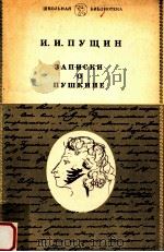 Записки о Пушкине（1984 PDF版）