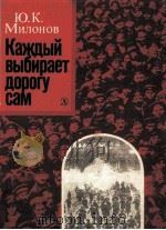 Каждый выбирает дорог сам:Рассказ ветерана революции（1981 PDF版）