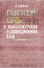Советский союз и Маньчжурская революционная база（１９４５-１９４９）（1985 PDF版）