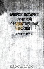 Очерки истории великой отечественной войны（1955 PDF版）