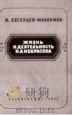 Жизнь и деятельность（1952 PDF版）