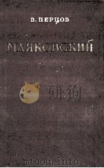 Маяковский（жизни и творчество）том１（1954 PDF版）
