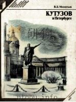 Кутузов в Петербурге 1986 PDF电子版封面 Меленнтьев В.Д.сост.