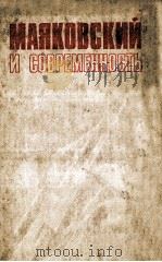 Маяковский и современность.Вып．２（1984 PDF版）