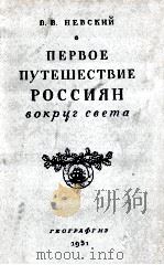 Первое путешествие россиян вокруг света（1951 PDF版）
