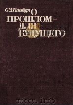 О прошлом-для будущего（1986 PDF版）