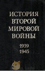 История второй мировой войны １９３９-１９４５.Том １２（1982 PDF版）