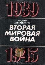 Вторая мировая война １９３９-１９４９（1985 PDF版）