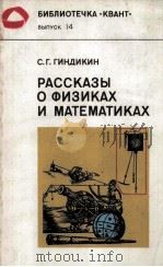 Рассказы о физиках и математиках（1985 PDF版）