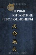 Первые китайские революционеры（1980 PDF版）