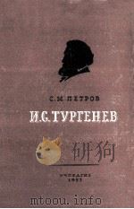 И．С．Тургенев（1957 PDF版）