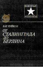 От Сталинграда до Берлина（1985 PDF版）
