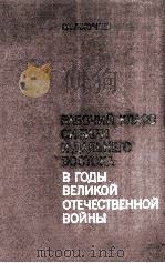 Рабочиий класс сибири и дальнего востока в годы великой отечественной войны（1973 PDF版）