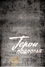 Герои подполья（1972 PDF版）