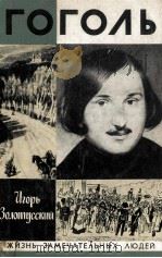 Гоголь（1979 PDF版）
