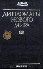 Дипломаты нового мира（1986 PDF版）