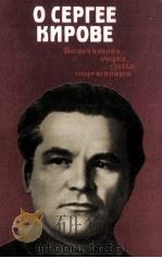 О Сергее Кирове 1985 PDF电子版封面 М.И.Владимиров сост.