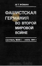 Фашистская германия во второй мировой войне（1978 PDF版）