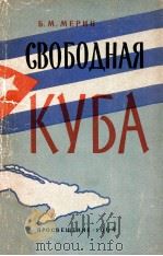 Свободная КУбА   1964  PDF电子版封面    Б．М．Мерин 