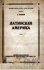 Латинская Америка（1948 PDF版）