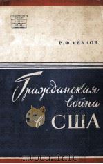 Гражданская война в США（１８６１--１８６５）（1960 PDF版）