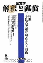 中世文学（鎌倉期）にみる人間像（1999.05 PDF版）