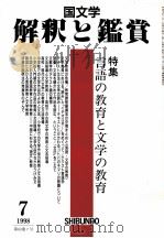 言語の教育と文学の教育（1998.07 PDF版）