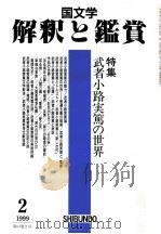武者小路実篤の世界（1999.02 PDF版）