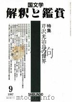 芹沢光治良の世界（1997.09 PDF版）