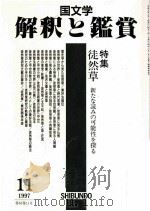 徒然草　新たな読みの可能性を探る（1997.11 PDF版）