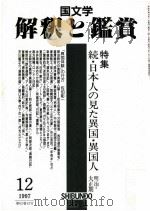 読·日本人の見た異国·異国人（1997.12 PDF版）