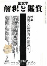 古典文法教育の創造（1997.07 PDF版）