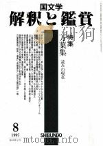 万葉集の読みの現在 1997.08 PDF电子版封面