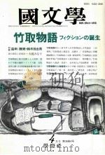 竹取物事フィクショの誕生（1993.04 PDF版）