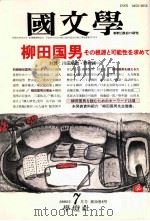 栁田国男その根源と可能性を求めて（1993.07 PDF版）