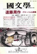 遠藤周作　グローバルな認識（1993.09 PDF版）