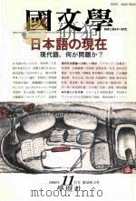 日本語の現在　現代語、何が問題か？（1993.11 PDF版）